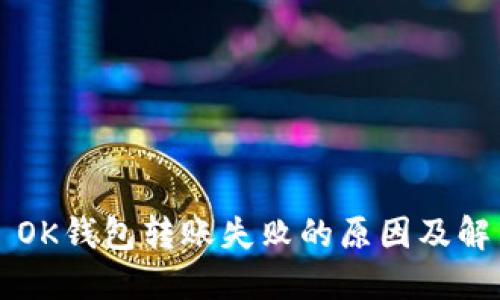### OK钱包转账失败的原因及解决方案
