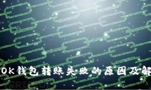 ### OK钱包转账失败的原因及解决方案