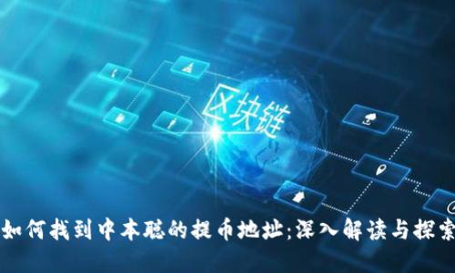 如何找到中本聪的提币地址：深入解读与探索