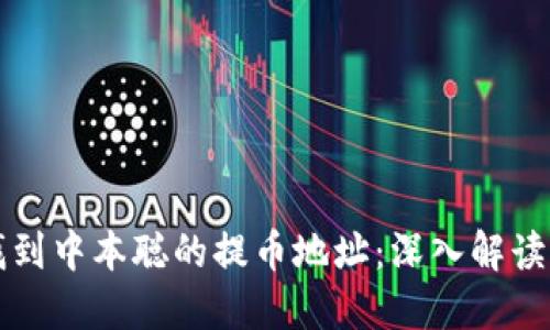 如何找到中本聪的提币地址：深入解读与探索