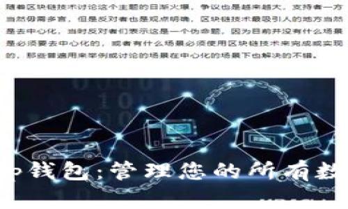 Bitkepp钱包：管理您的所有数字资产