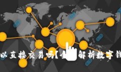 数字钱包真的可以直接交