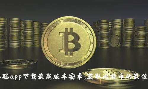 中本聪app下载最新版本安卓：获取比特币的最佳工具