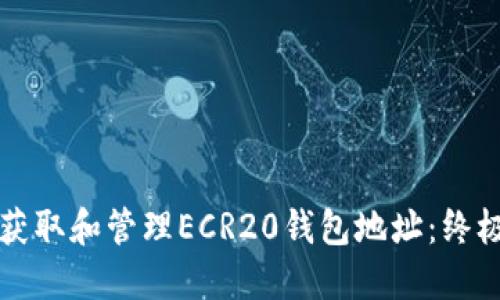 如何获取和管理ECR20钱包地址：终极指南