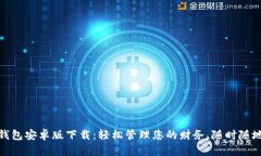 数字钱包安卓版下载：轻