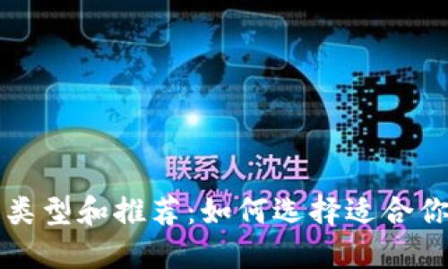 比特币钱包的类型和推荐：如何选择适合你的比特币钱包