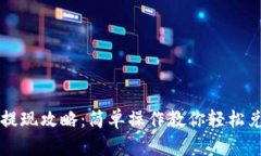: TronLink提现攻略：简单操