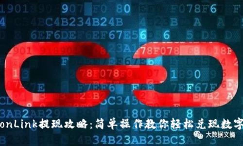 : TronLink提现攻略：简单操作教你轻松兑现数字资产
