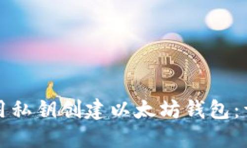 如何使用私钥创建以太坊钱包：详细指南