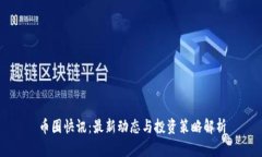 币圈快讯：最新动态与投