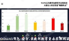 Coinhub钱包：安全、便捷的