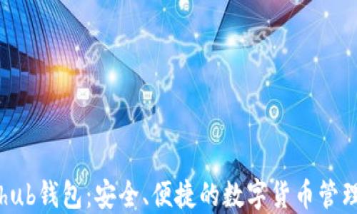 
Coinhub钱包：安全、便捷的数字货币管理利器