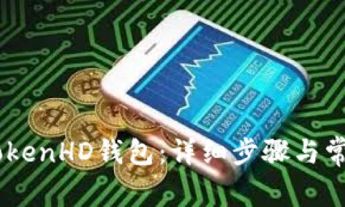 如何下载iTokenHD钱包：详细步骤与常见问题解答