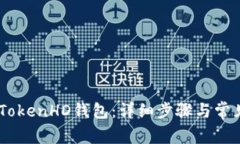 如何下载iTokenHD钱包：详细