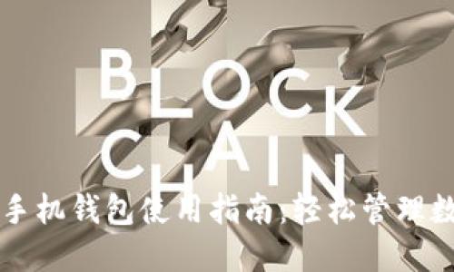 比特股手机钱包使用指南：轻松管理数字资产