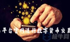 如何使用Binance交易平台官