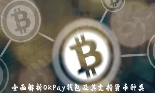 
全面解析OKPay钱包及其支持货币种类