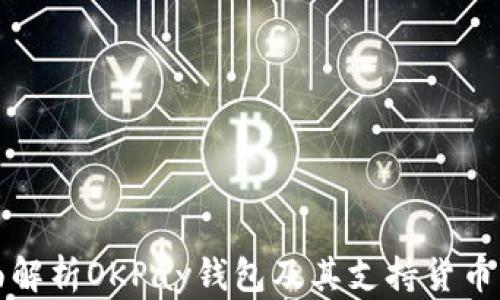 
全面解析OKPay钱包及其支持货币种类