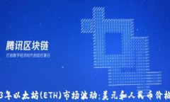 2023年以太坊(ETH)市场波动