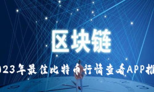 2023年最佳比特币行情查看APP推荐