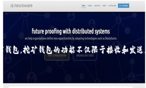 挖矿钱包是一种专门用于储存、管理和交易加密货币（尤其是通过挖矿获得的加密货币）的数字钱包。挖矿钱包的功能不仅限于接收和发送加密货币，还包括与挖矿软件和挖矿硬件直接连接，以便能更方便地管理通过挖矿产生的资产。

### 挖矿钱包的全面解析：功能、类型与选择指南