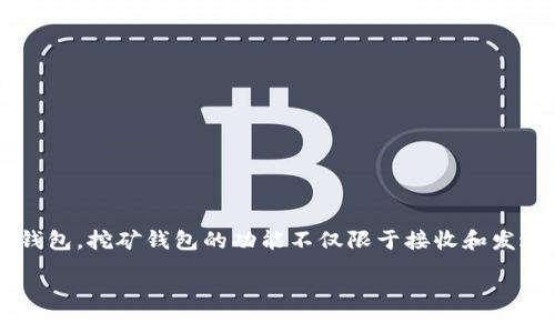 挖矿钱包是一种专门用于储存、管理和交易加密货币（尤其是通过挖矿获得的加密货币）的数字钱包。挖矿钱包的功能不仅限于接收和发送加密货币，还包括与挖矿软件和挖矿硬件直接连接，以便能更方便地管理通过挖矿产生的资产。

### 挖矿钱包的全面解析：功能、类型与选择指南