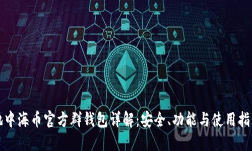 地中海币官方群钱包详解：安全、功能与使用指南