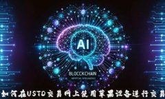 如何在USTD交易网上使用苹
