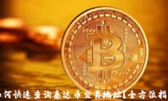 如何快速查询泰达币交易