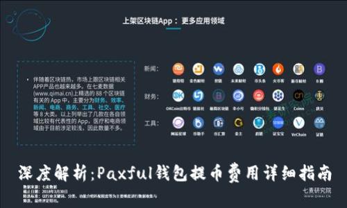 深度解析：Paxful钱包提币费用详细指南