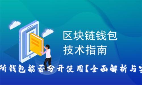 OK交易所钱包能否分开使用？全面解析与实用指南