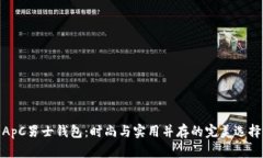  ApC男士钱包：时尚与实用