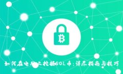 如何在电脑上挖掘SOL币：