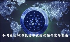 如何通过OK钱包客服发送视