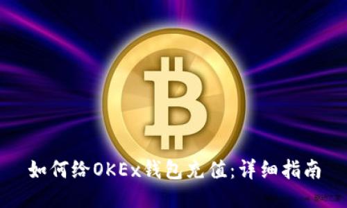 如何给OKEx钱包充值：详细指南