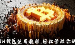 全面解读：ETH钱包使用教