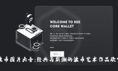波币图片大全：经典与新