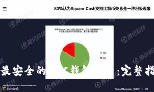 如何选择最安全的ZEC钱包平台：完整指南与推荐