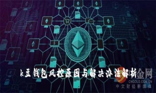 k豆钱包风控原因与解决办法解析