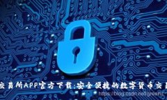 火网交易所APP官方下载：