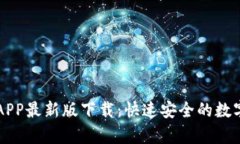 泰达币交易所APP最新版下