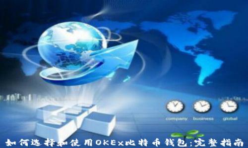 
如何选择和使用OKEx比特币钱包：完整指南