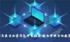 2023年最佳加密钱包下载指