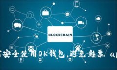 : 如何安全使用OK钱包，避