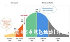 如何找到您的C币钱包地址