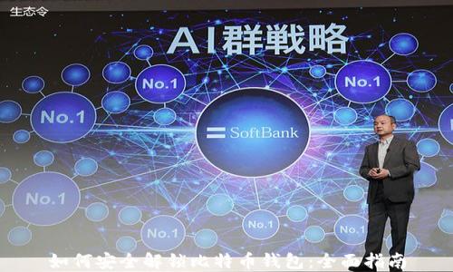 
如何安全解锁比特币钱包：全面指南