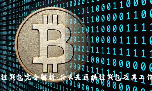 区块链钱包完全解析：什么是区块链钱包及其工作原理
