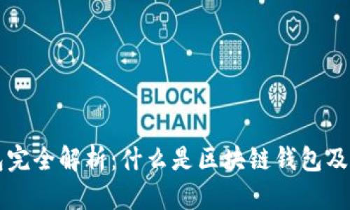 区块链钱包完全解析：什么是区块链钱包及其工作原理