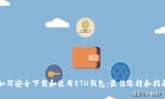 如何安全下载和使用ETH钱
