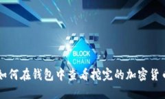 如何在钱包中查看挖完的